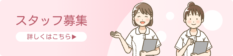 スタッフ募集